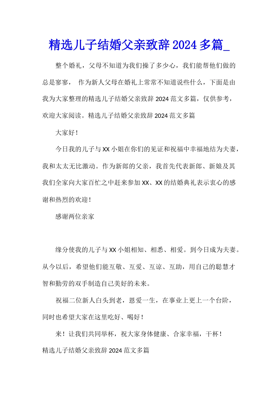 精选儿子结婚父亲致辞2024多篇_第1页