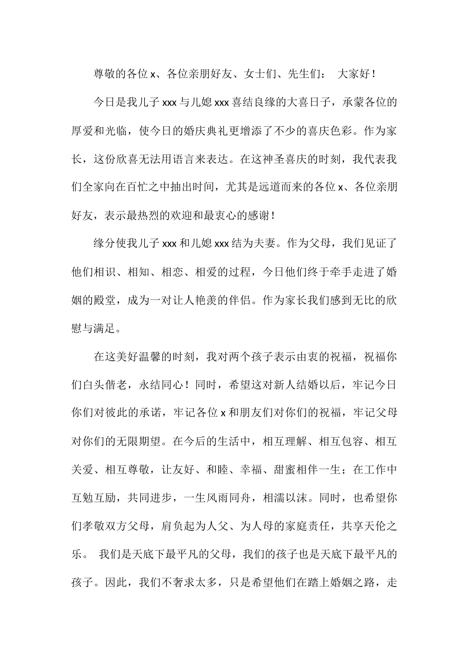 精选儿子结婚父亲致辞2024多篇_第2页