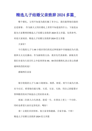 精选儿子结婚父亲致辞2024多篇