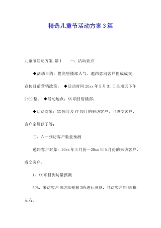 精选儿童节活动方案3篇