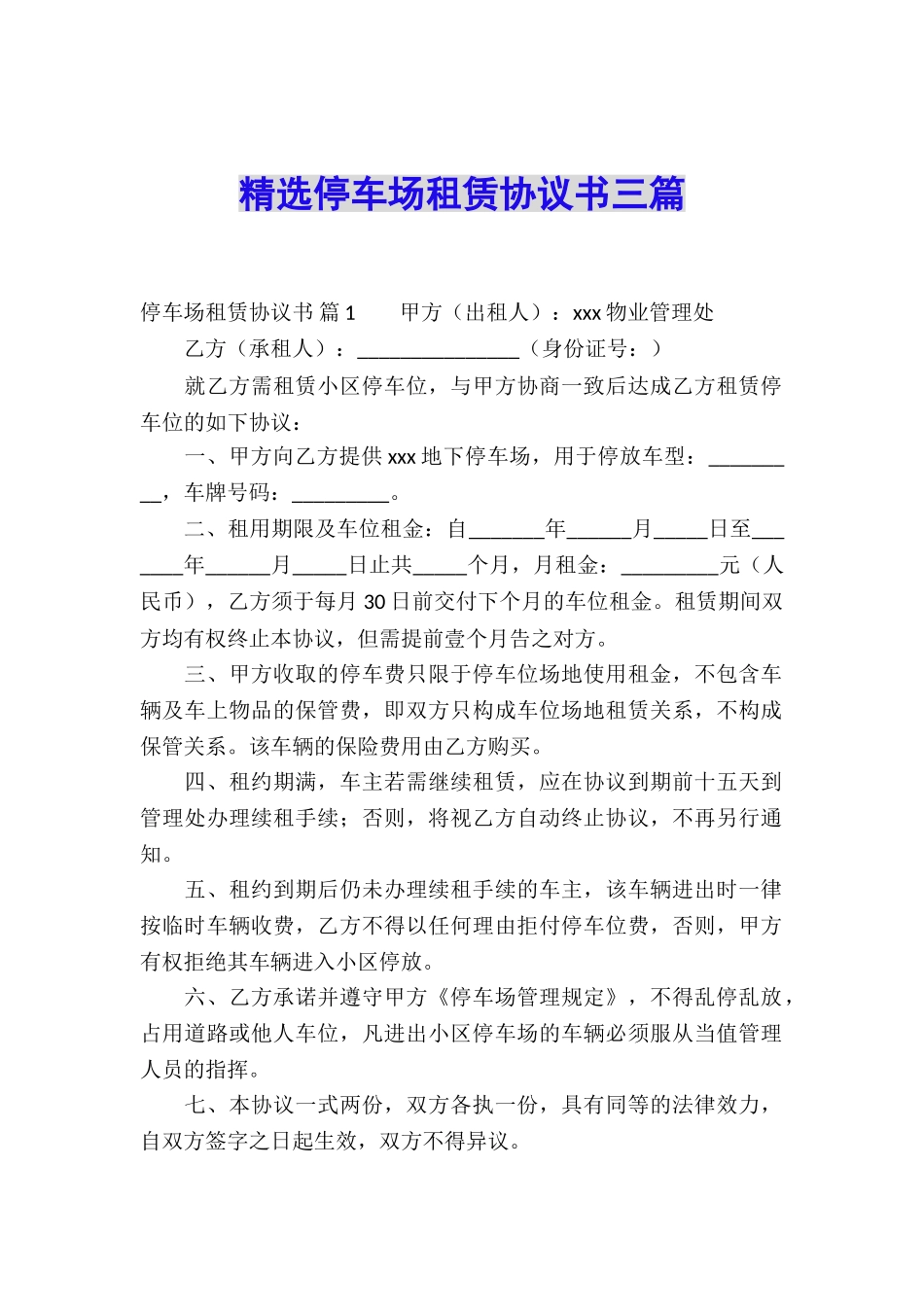 精选停车场租赁协议书三篇_第1页