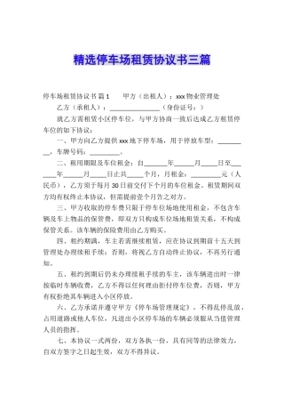 精选停车场租赁协议书三篇