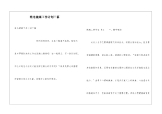 精选健康工作计划三篇