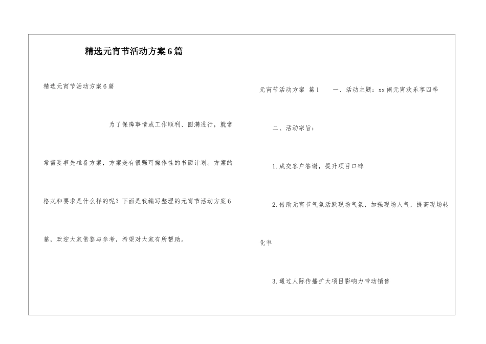 精选元宵节活动方案6篇_第1页