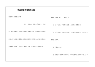精选健康教育教案6篇