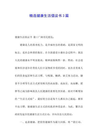 精选健康生活倡议书3篇