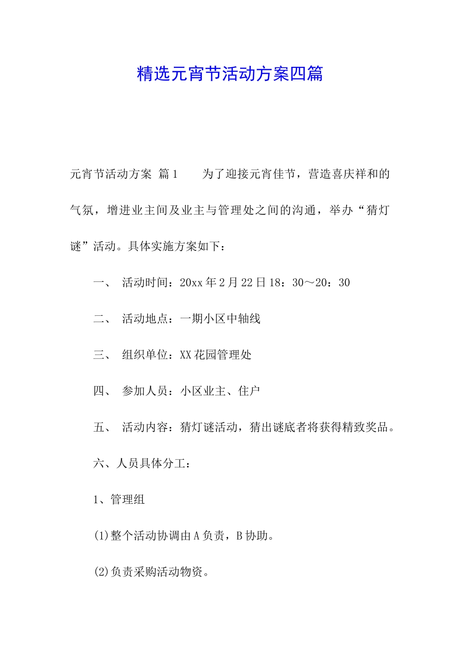 精选元宵节活动方案四篇_第1页