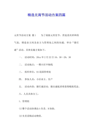 精选元宵节活动方案四篇