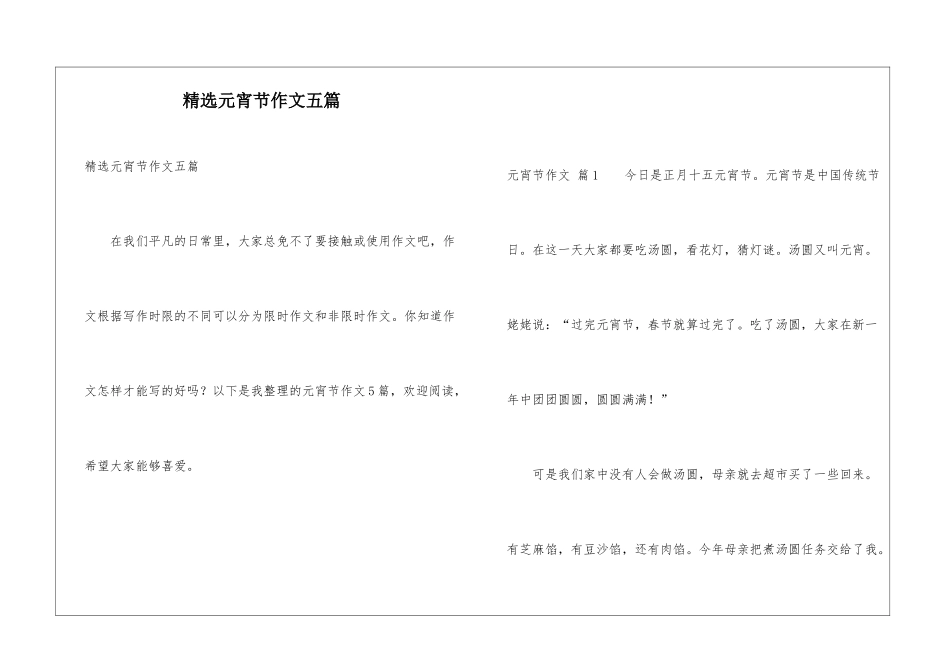 精选元宵节作文五篇_第1页