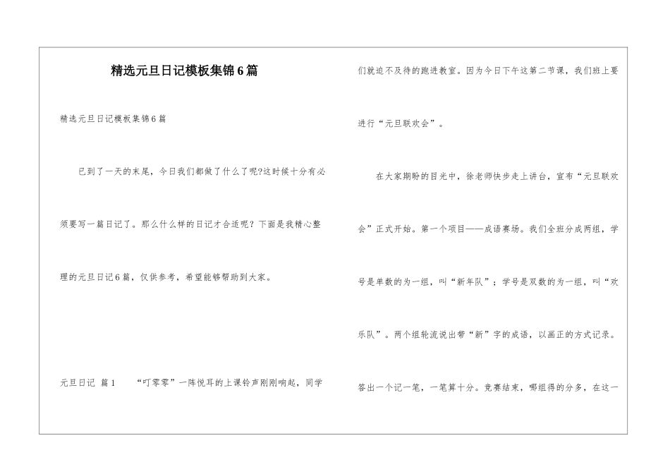 精选元旦日记模板集锦6篇_第1页