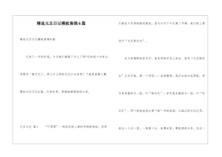 精选元旦日记模板集锦6篇