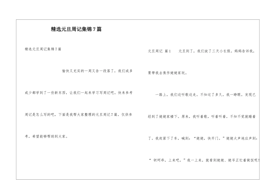 精选元旦周记集锦7篇_第1页
