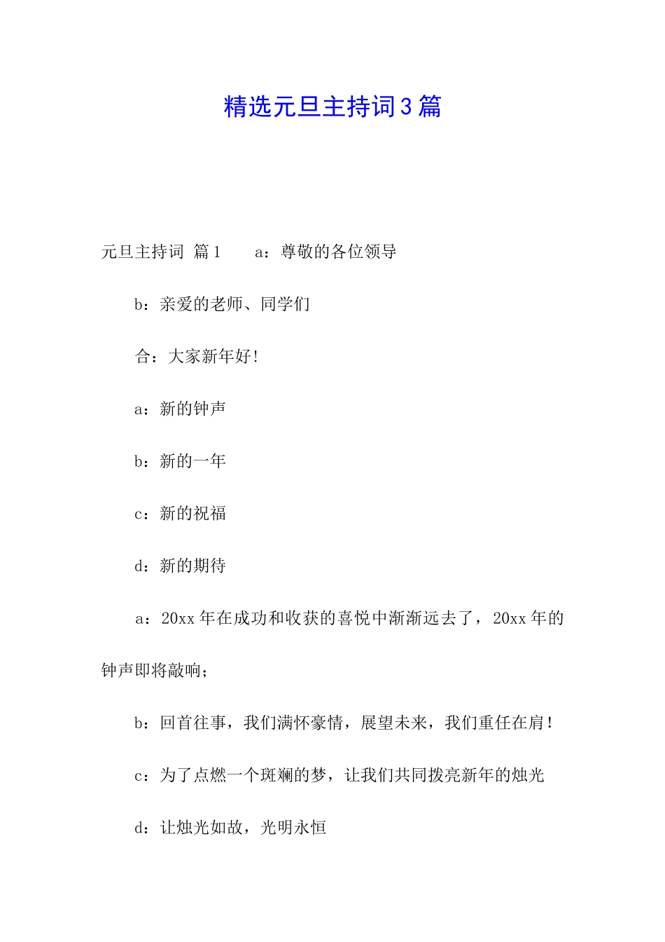 精选元旦主持词3篇_第1页