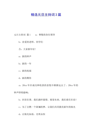 精选元旦主持词3篇