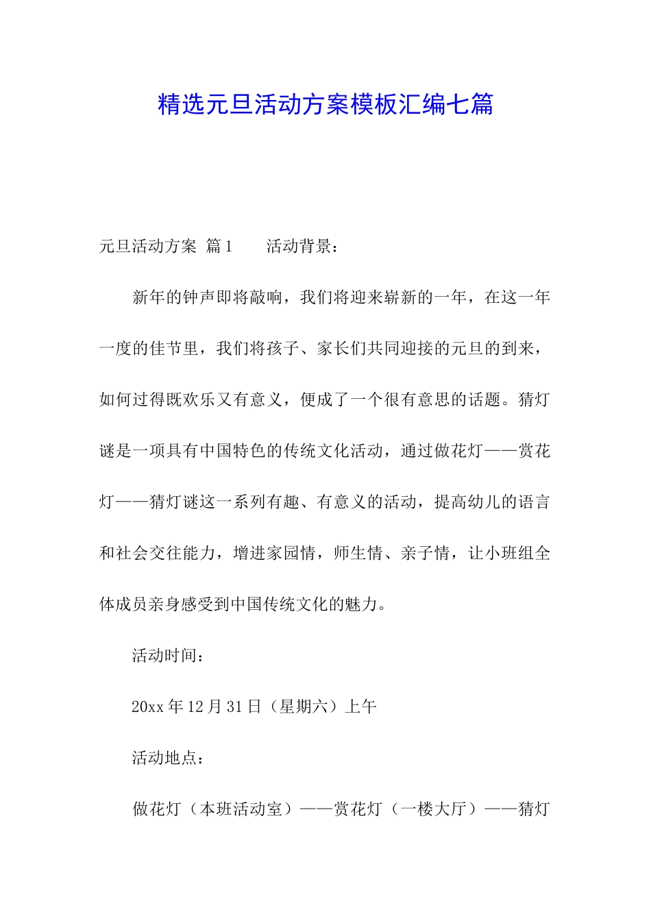 精选元旦活动方案模板汇编七篇_第1页