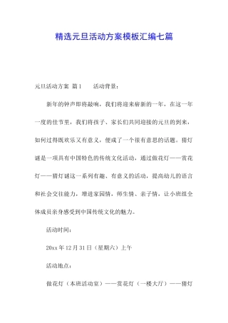 精选元旦活动方案模板汇编七篇