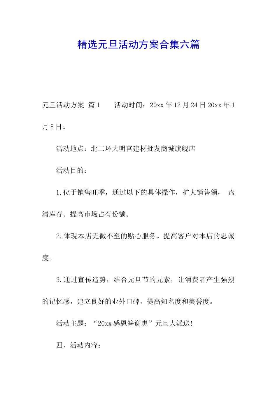 精选元旦活动方案合集六篇_第1页