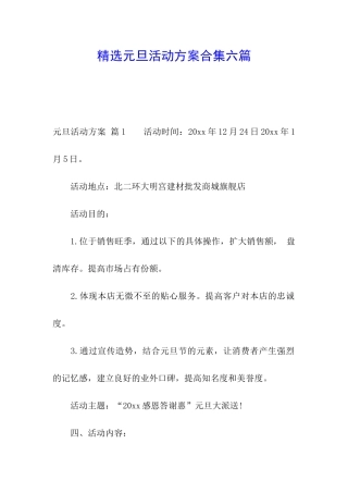 精选元旦活动方案合集六篇