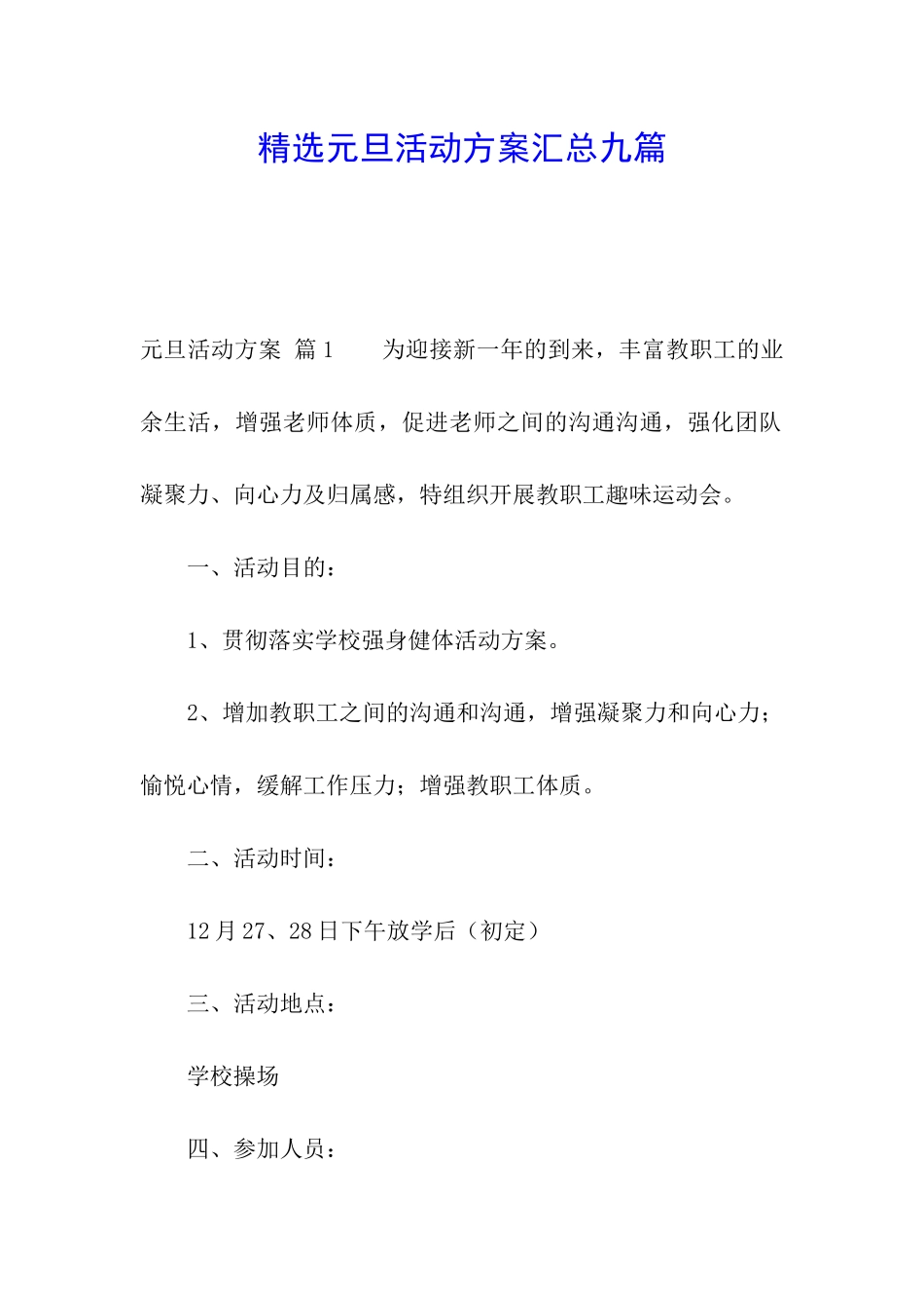 精选元旦活动方案汇总九篇_第1页