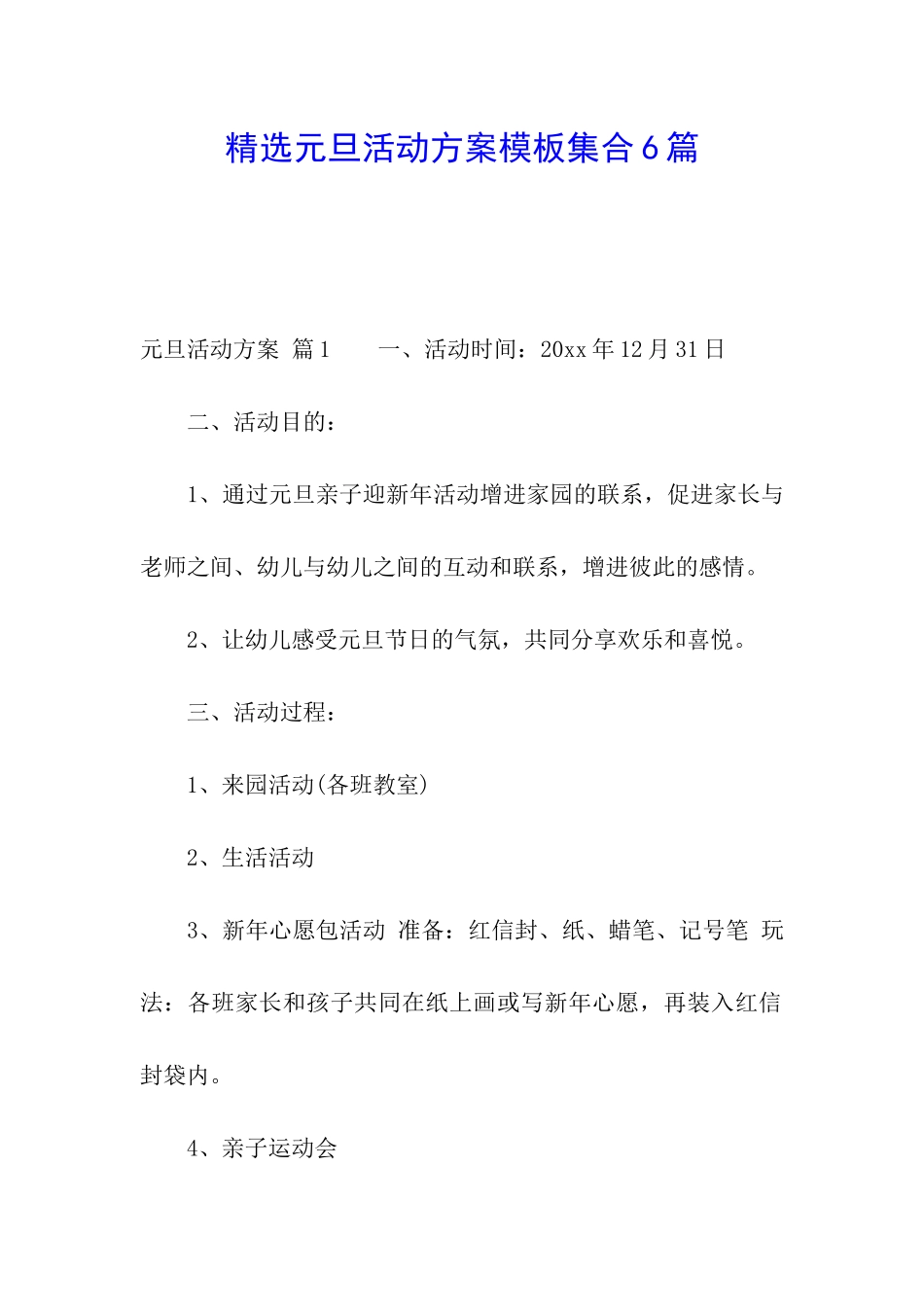 精选元旦活动方案模板集合6篇_第1页