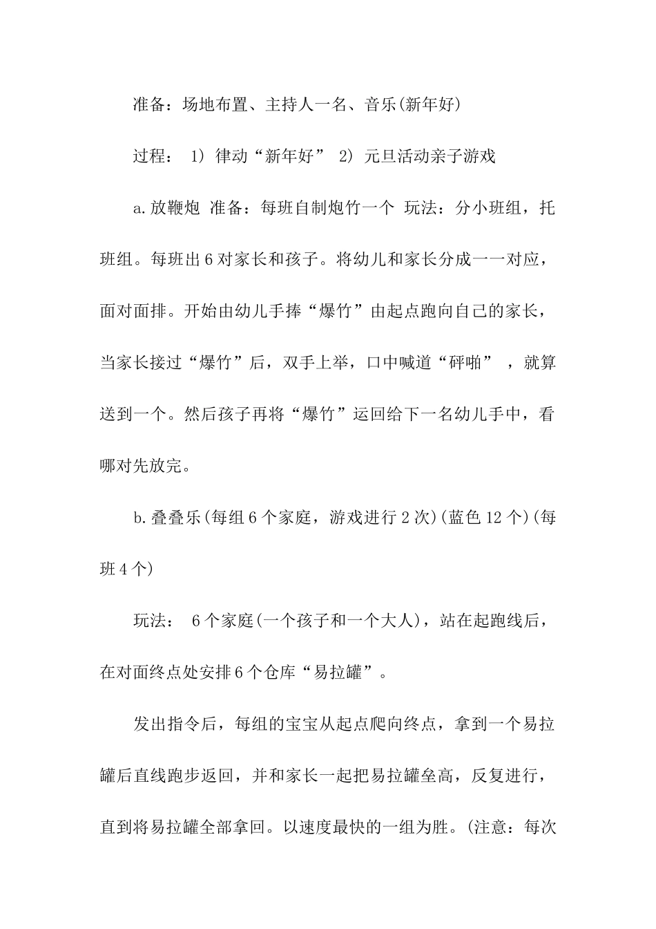 精选元旦活动方案模板集合6篇_第2页