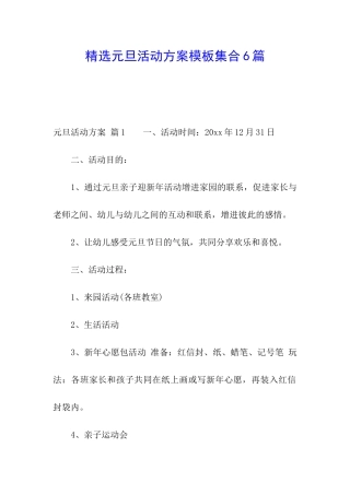 精选元旦活动方案模板集合6篇