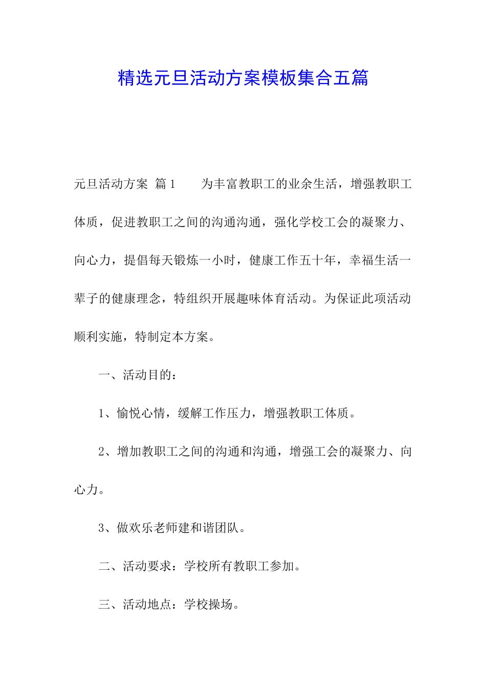 精选元旦活动方案模板集合五篇_第1页