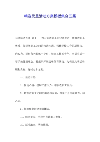 精选元旦活动方案模板集合五篇