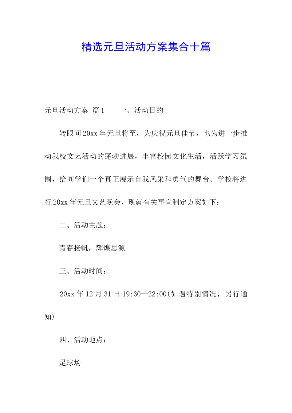 精选元旦活动方案集合十篇_第1页