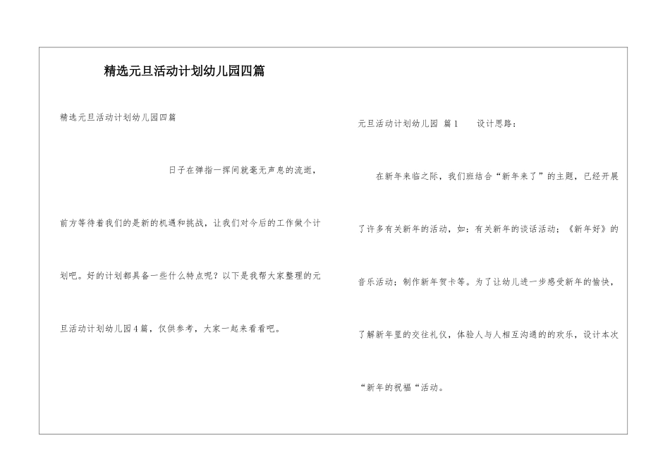 精选元旦活动计划幼儿园四篇_第1页