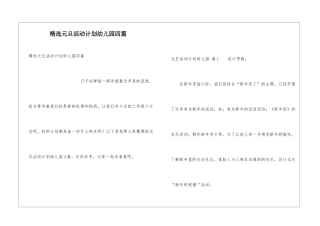 精选元旦活动计划幼儿园四篇