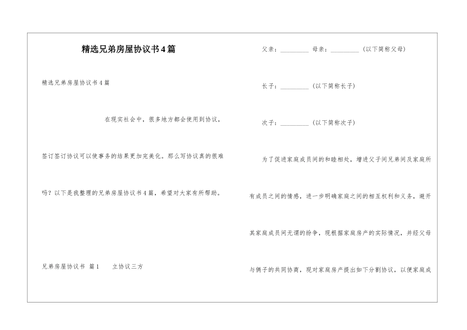 精选兄弟房屋协议书4篇_第1页