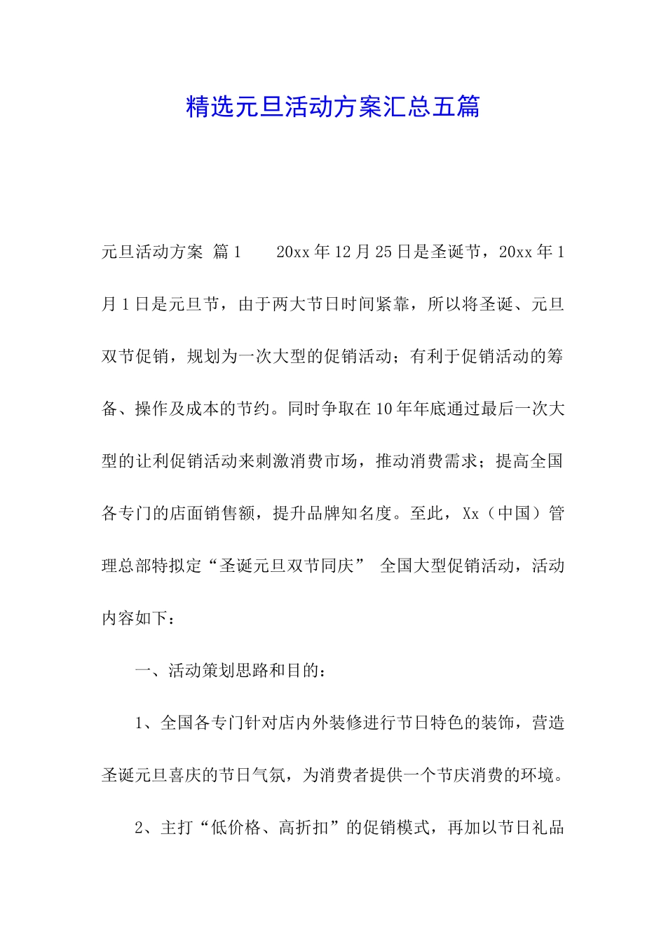 精选元旦活动方案汇总五篇_第1页