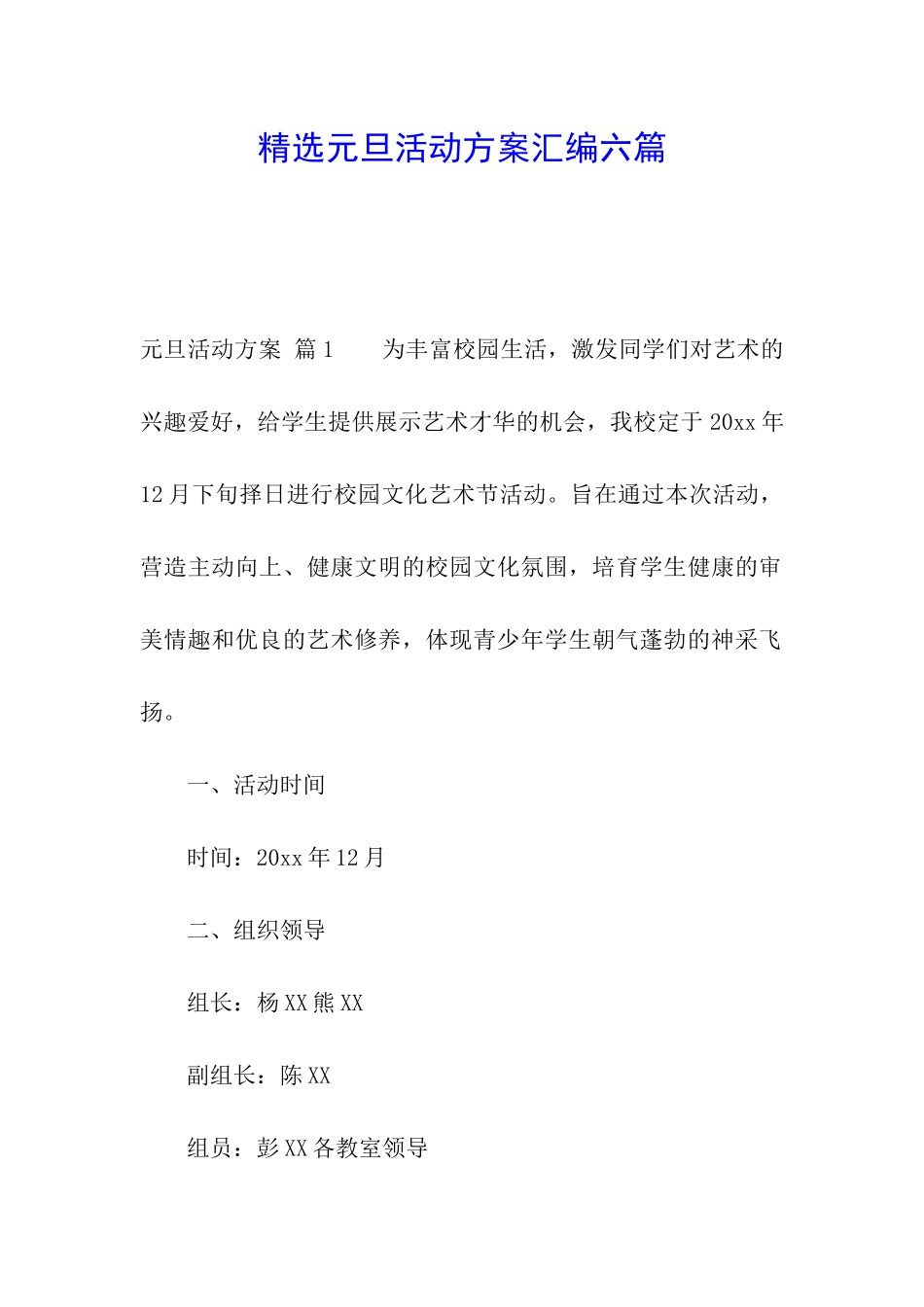 精选元旦活动方案汇编六篇_第1页