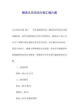 精选元旦活动方案汇编六篇