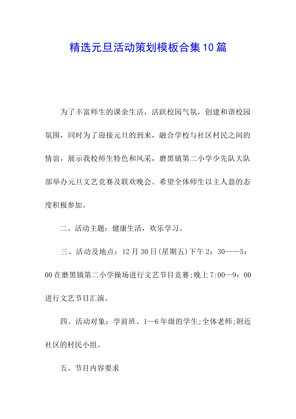 精选元旦活动策划模板合集10篇_第1页