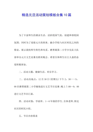 精选元旦活动策划模板合集10篇