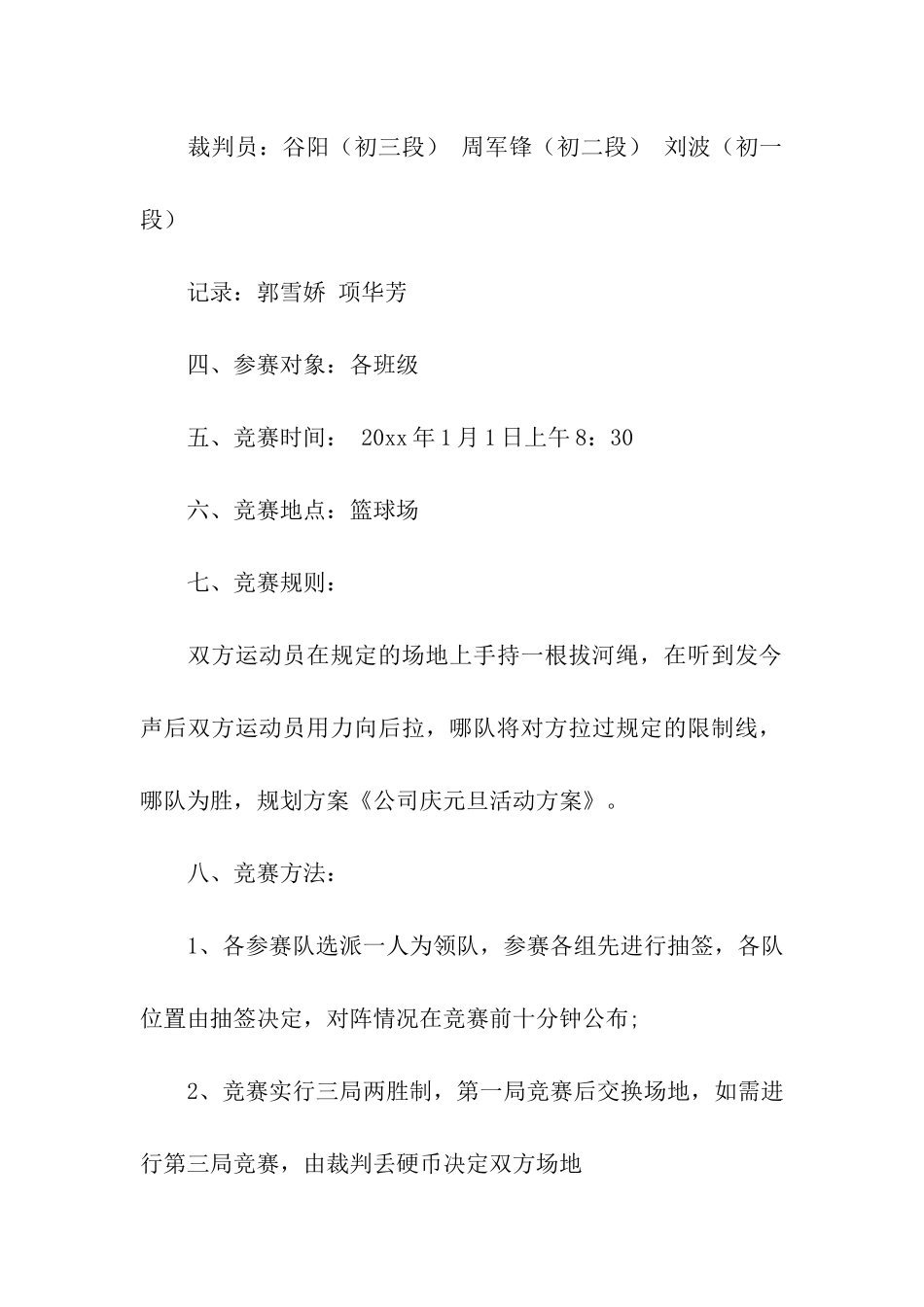 精选元旦活动方案集合6篇_第2页