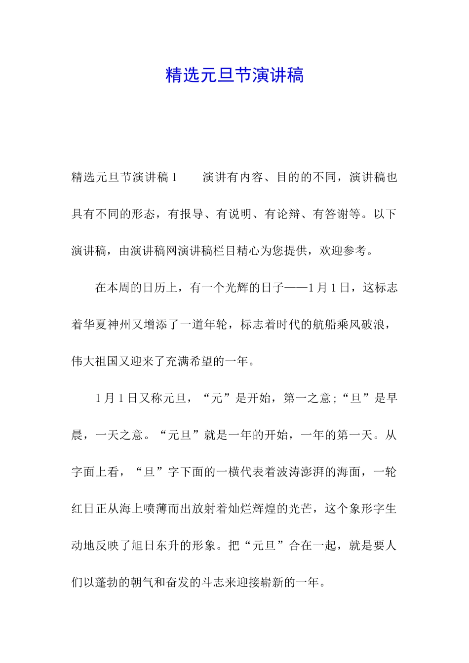 精选元旦节演讲稿_第1页