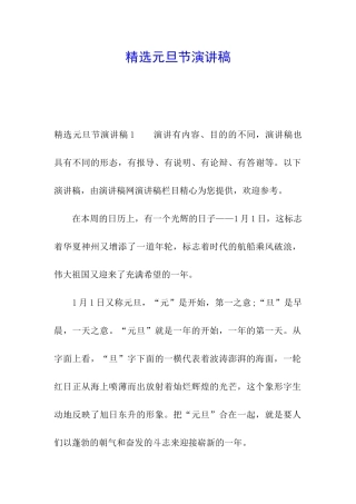 精选元旦节演讲稿