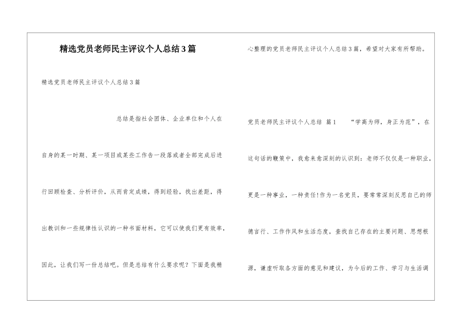 精选党员教师民主评议个人总结3篇_第1页