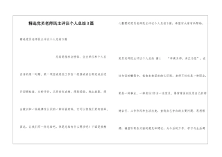 精选党员教师民主评议个人总结3篇