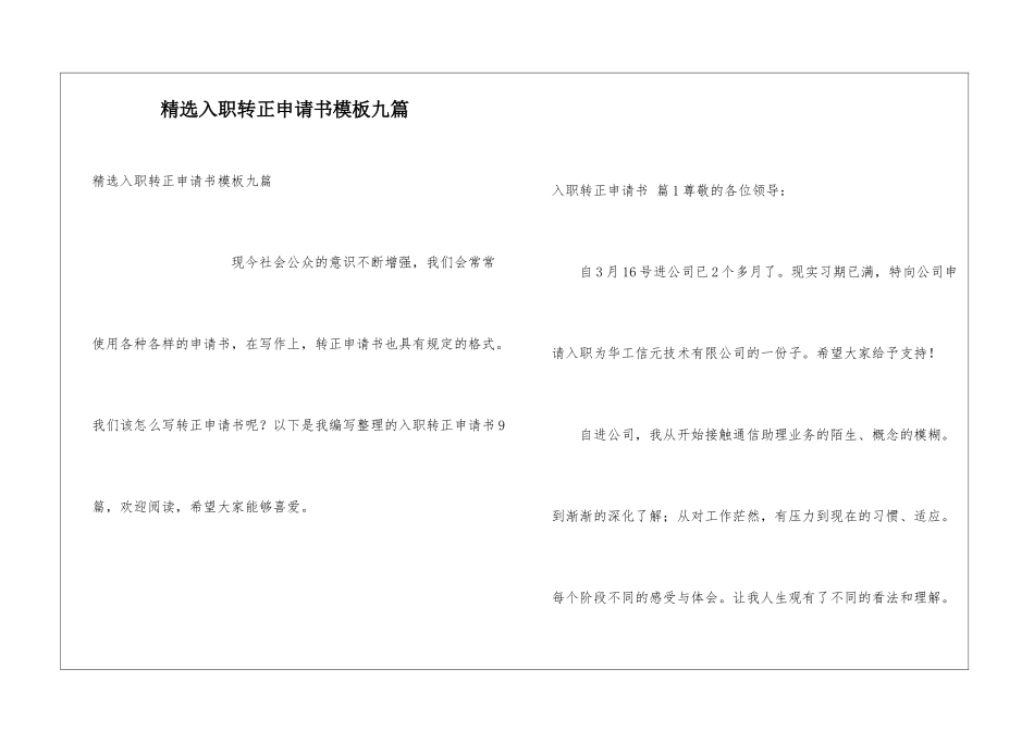 精选入职转正申请书模板九篇_第1页