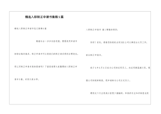 精选入职转正申请书集锦5篇