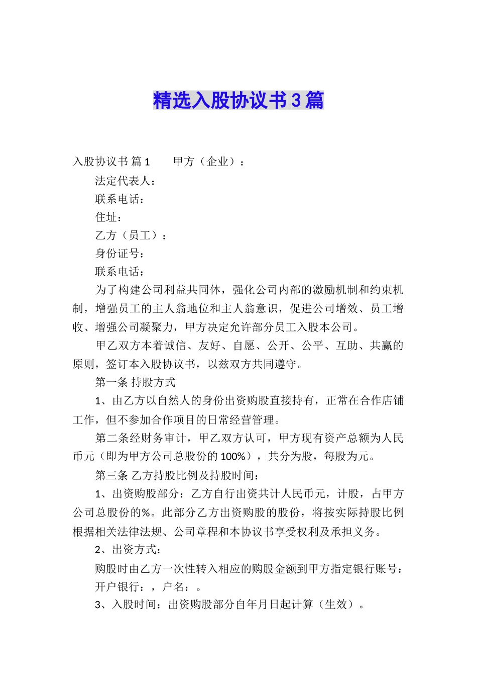 精选入股协议书3篇_第1页