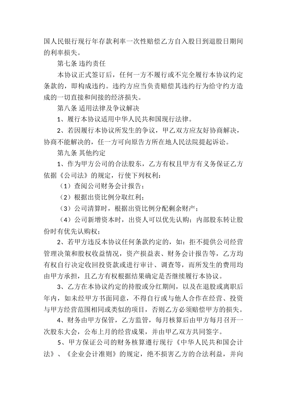 精选入股协议书3篇_第3页