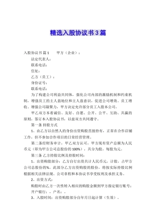 精选入股协议书3篇