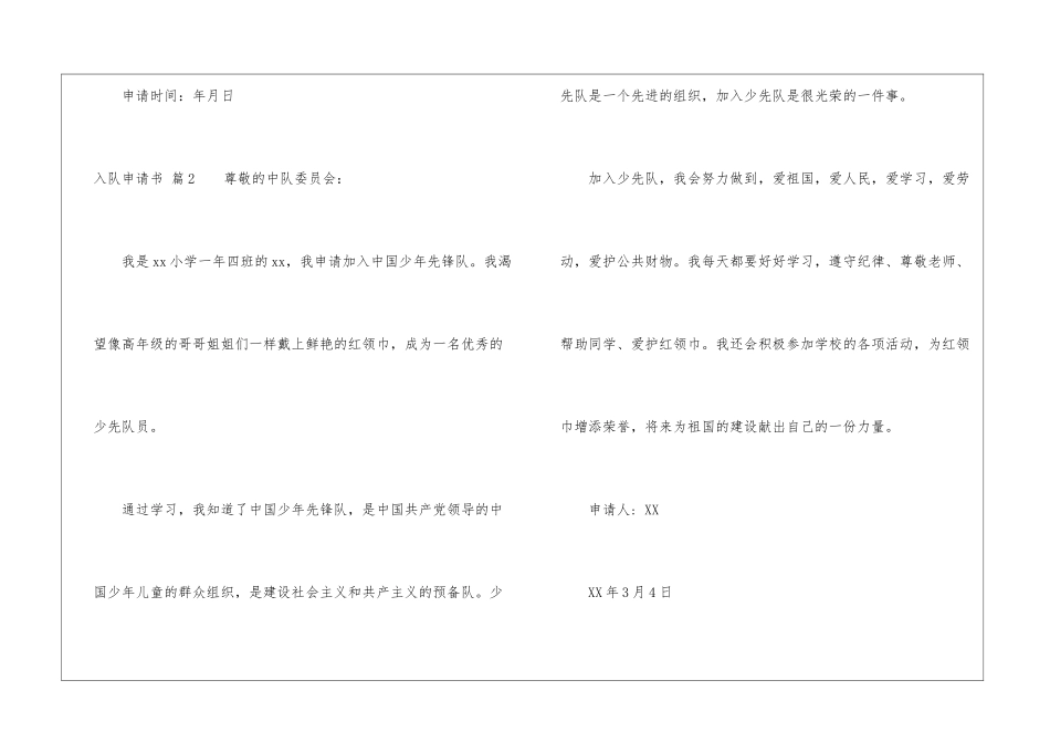 精选入队申请书集锦九篇_第2页