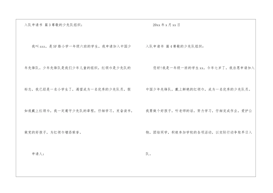 精选入队申请书集锦九篇_第3页