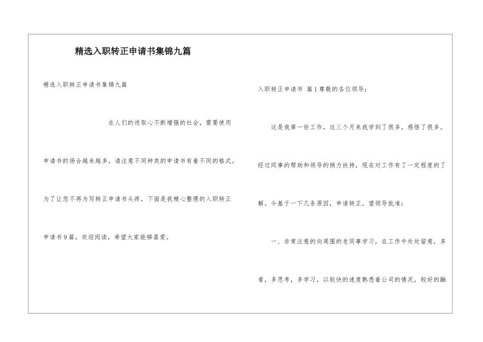 精选入职转正申请书集锦九篇_第1页